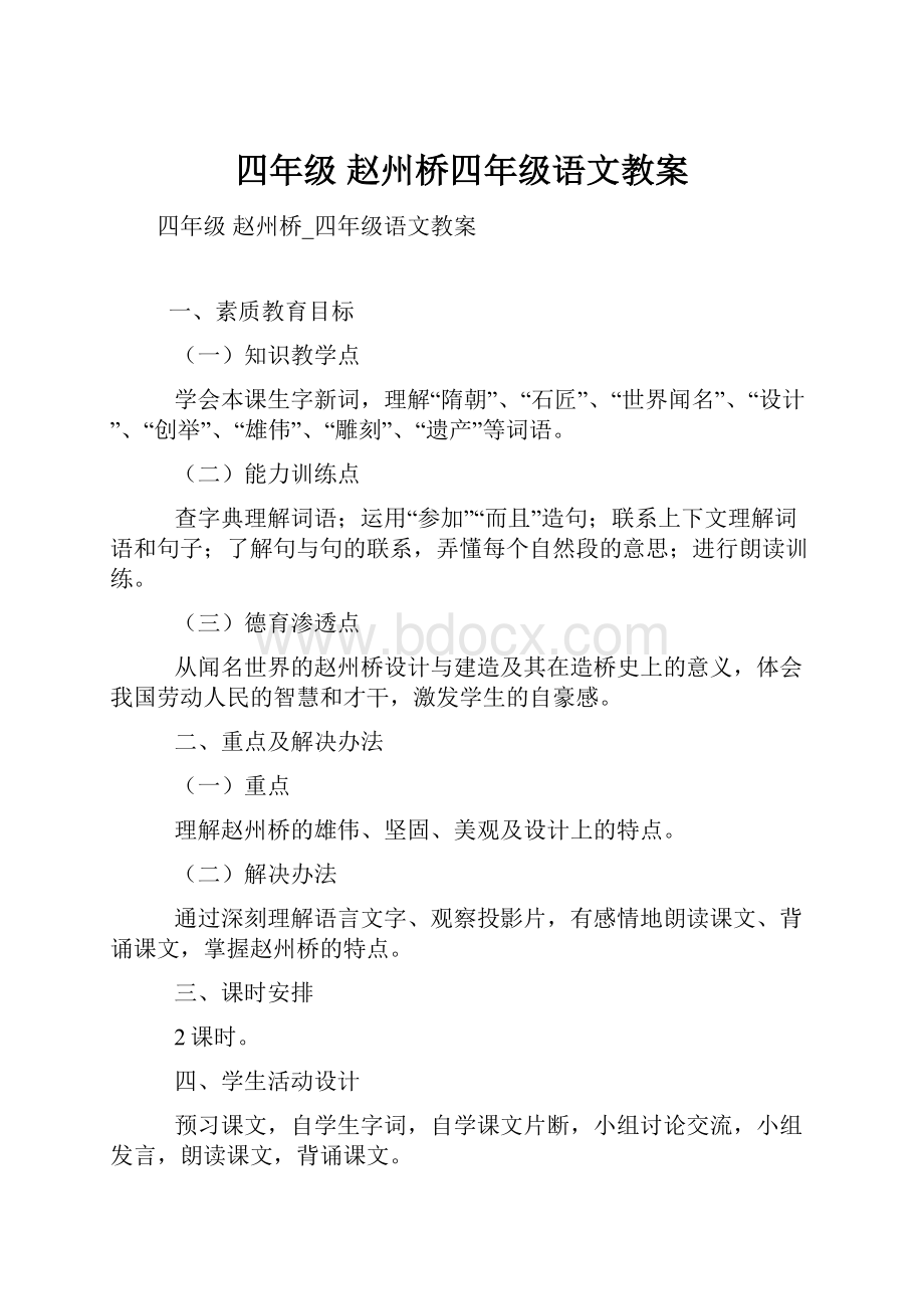 四年级 赵州桥四年级语文教案.docx_第1页