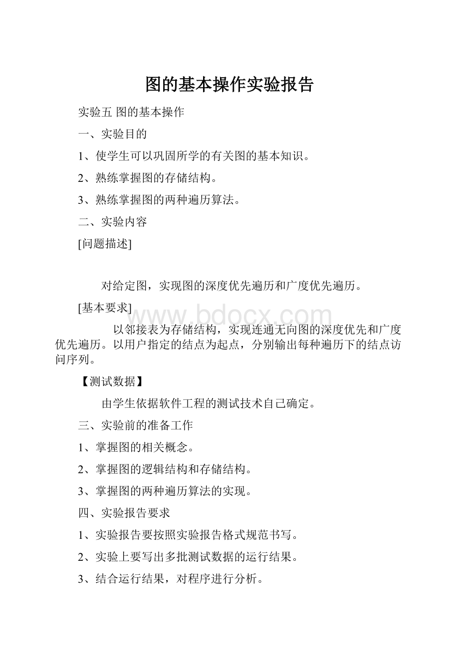 图的基本操作实验报告.docx