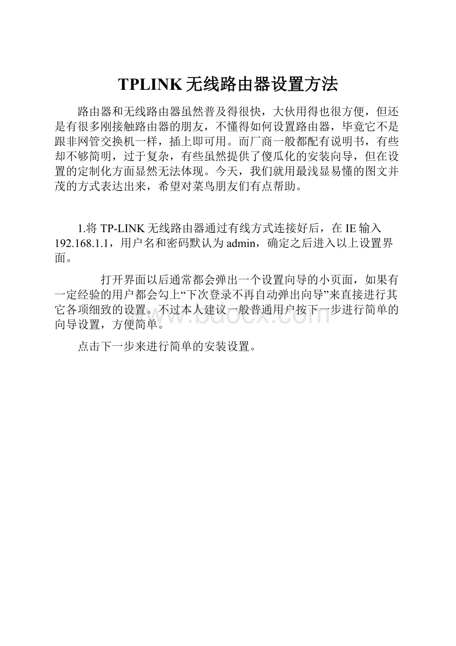 TPLINK无线路由器设置方法.docx