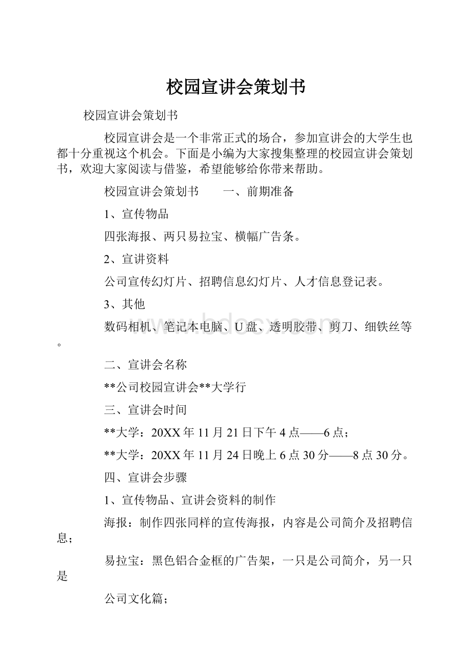 校园宣讲会策划书.docx_第1页