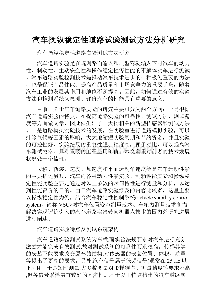 汽车操纵稳定性道路试验测试方法分析研究.docx_第1页