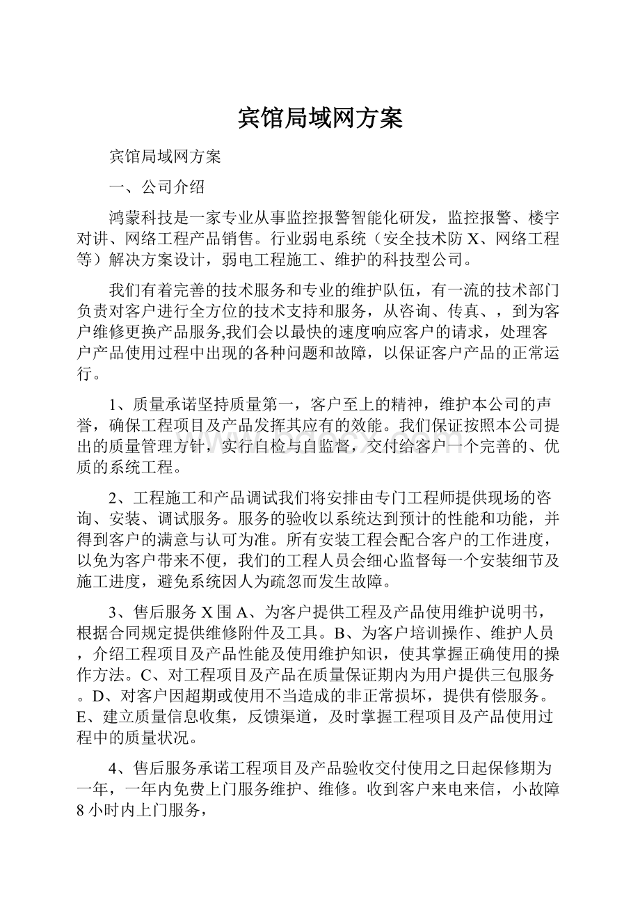 宾馆局域网方案.docx_第1页