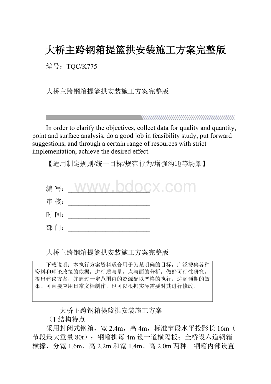 大桥主跨钢箱提篮拱安装施工方案完整版.docx_第1页