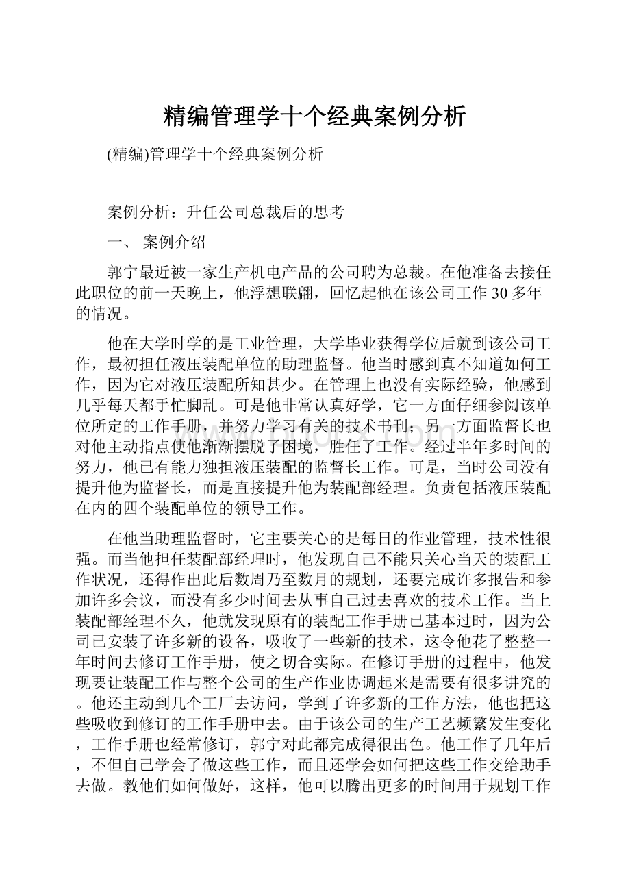 精编管理学十个经典案例分析.docx