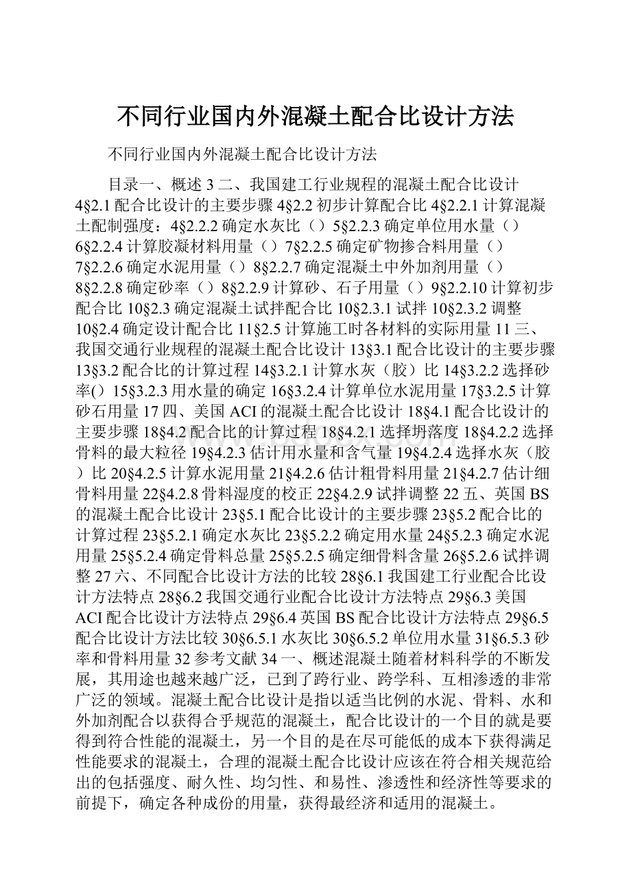 不同行业国内外混凝土配合比设计方法.docx