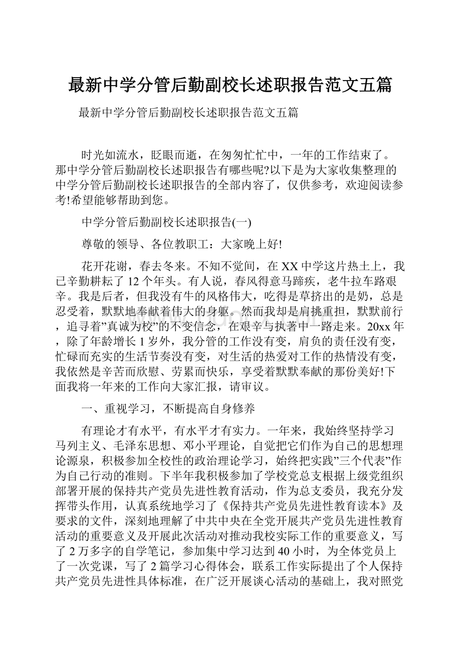 最新中学分管后勤副校长述职报告范文五篇.docx