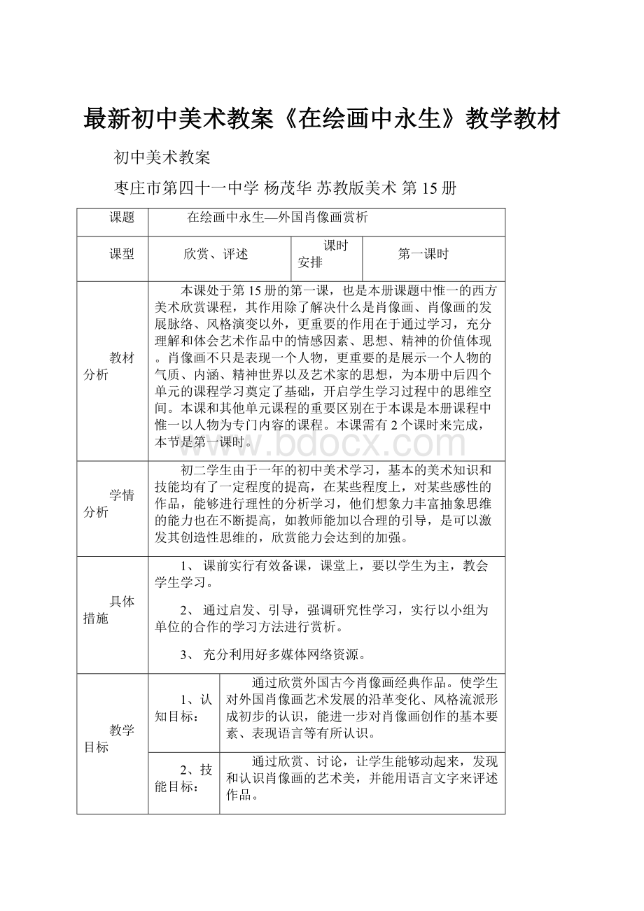 最新初中美术教案《在绘画中永生》教学教材.docx