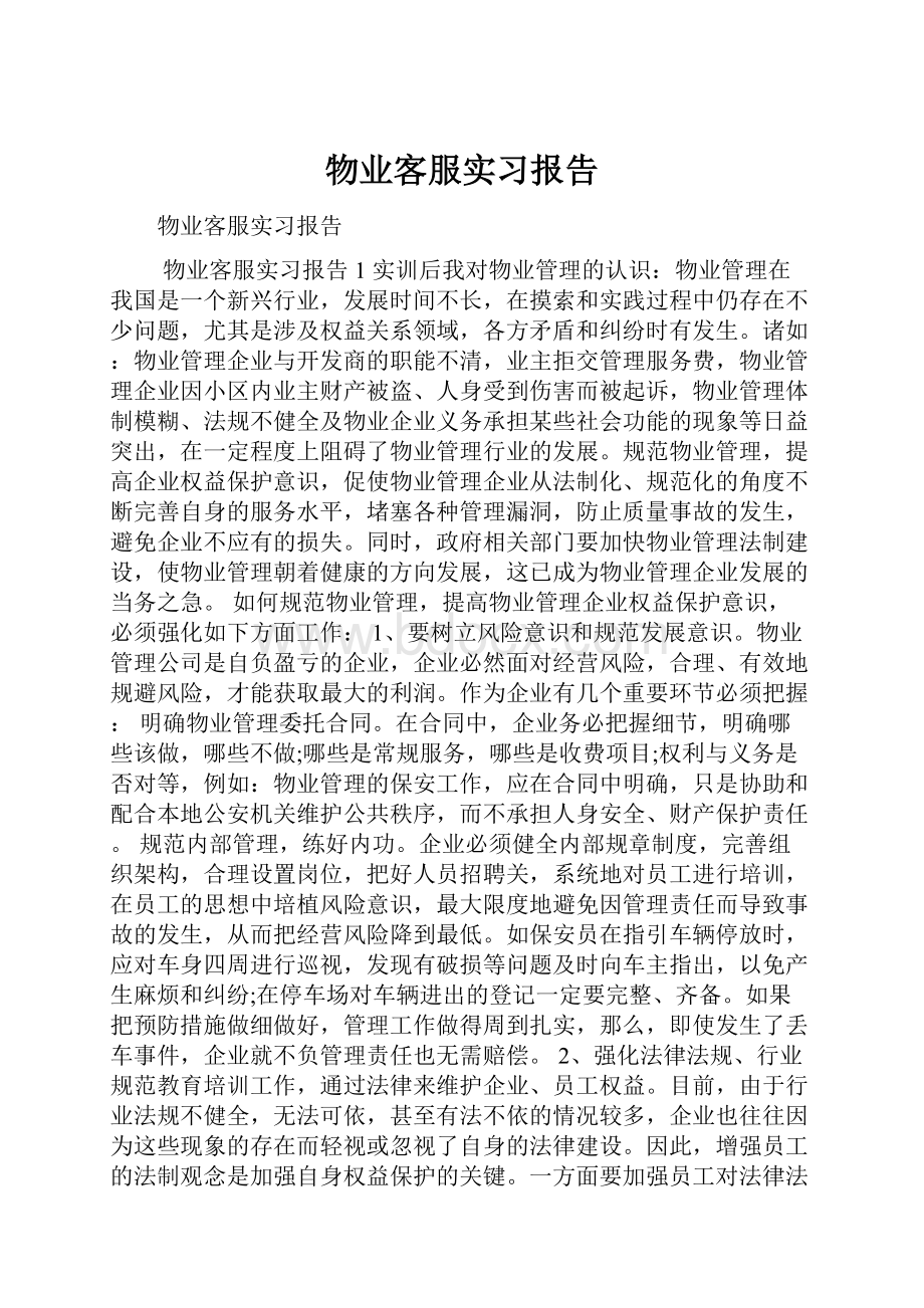 物业客服实习报告.docx_第1页