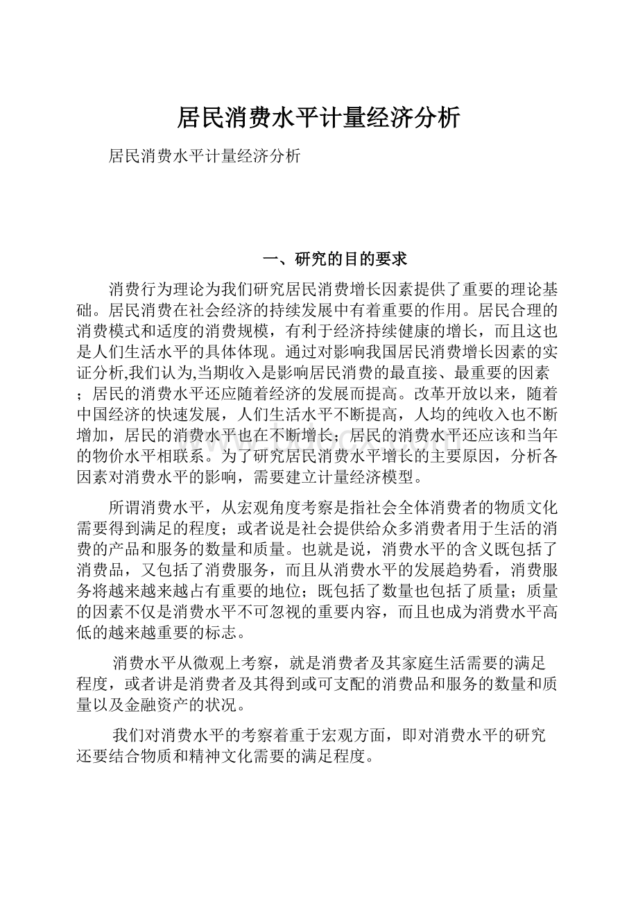 居民消费水平计量经济分析.docx_第1页