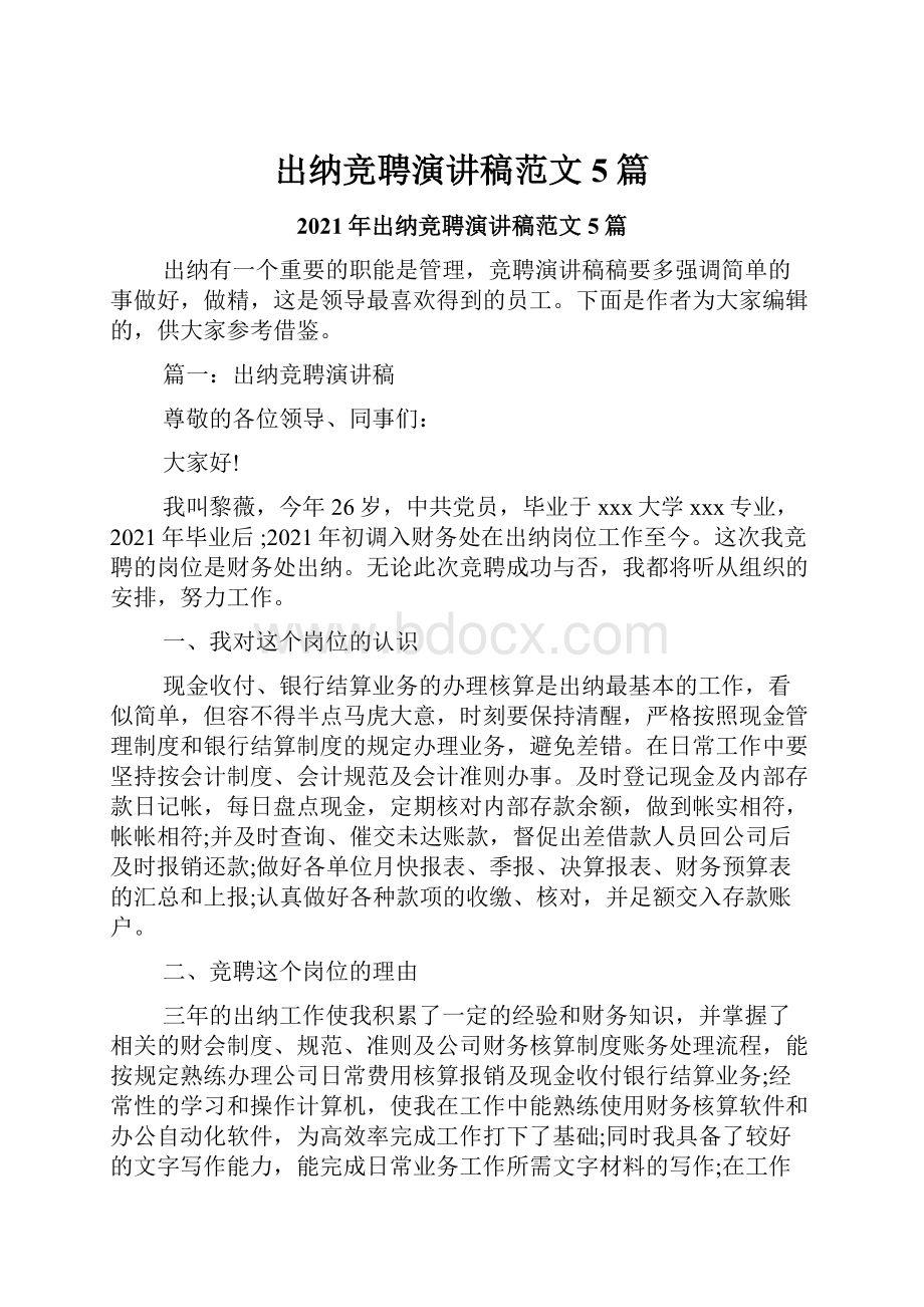 出纳竞聘演讲稿范文5篇.docx