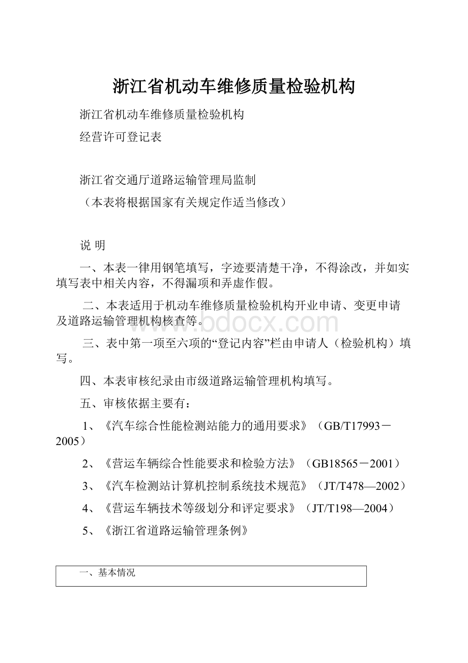 浙江省机动车维修质量检验机构.docx