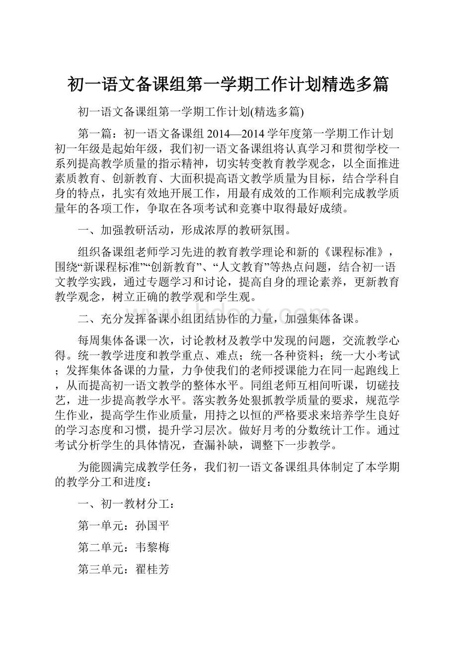 初一语文备课组第一学期工作计划精选多篇.docx