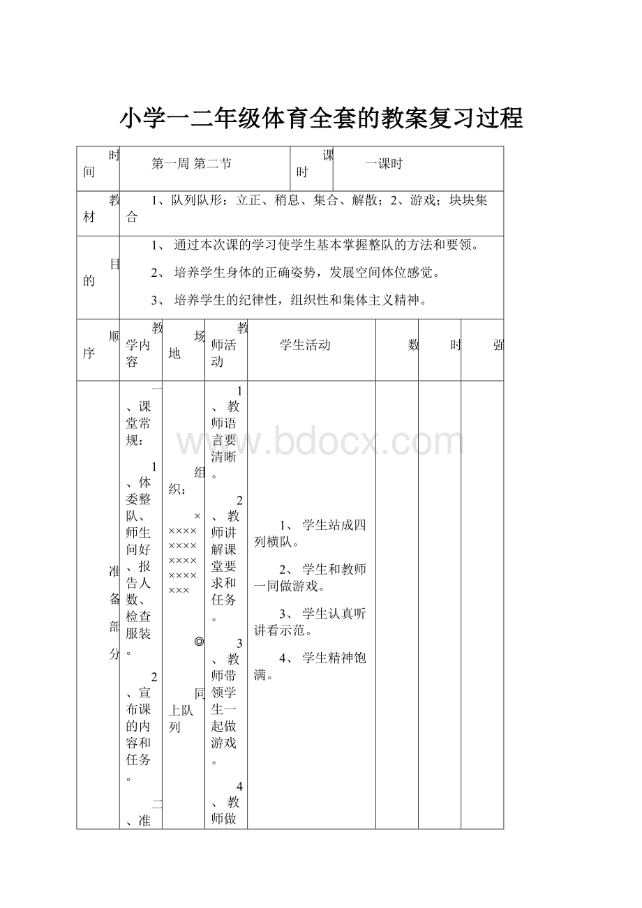 小学一二年级体育全套的教案复习过程.docx