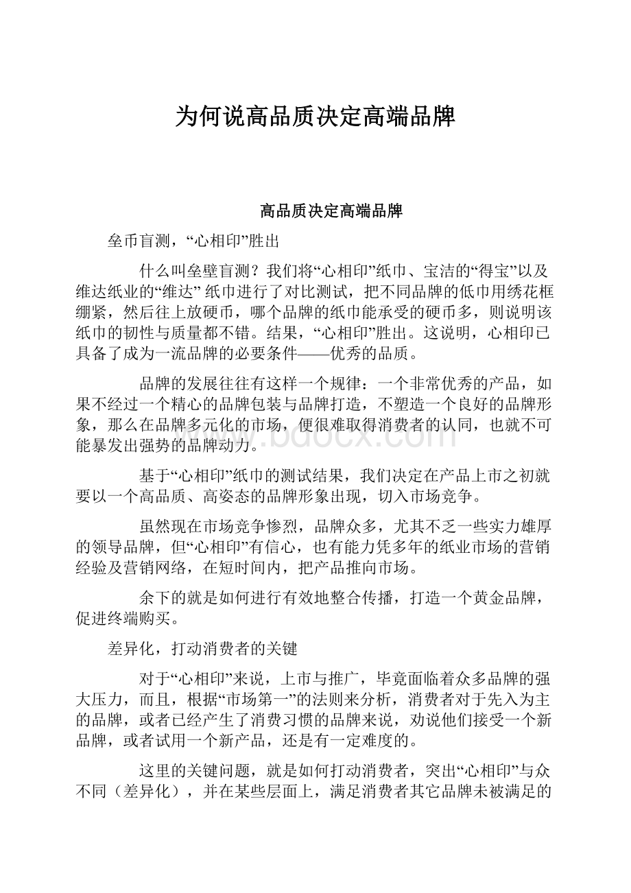 为何说高品质决定高端品牌.docx_第1页