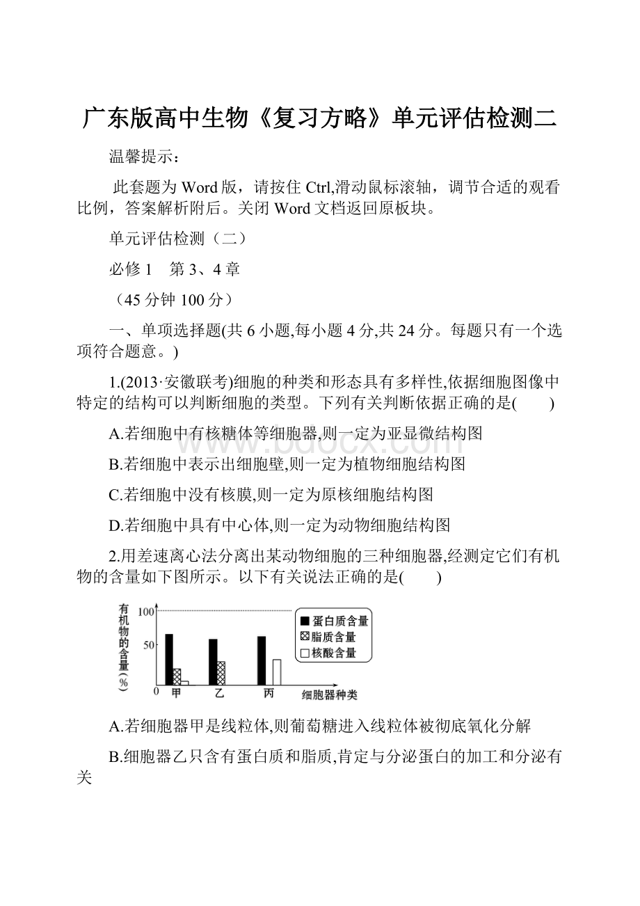 广东版高中生物《复习方略》单元评估检测二.docx