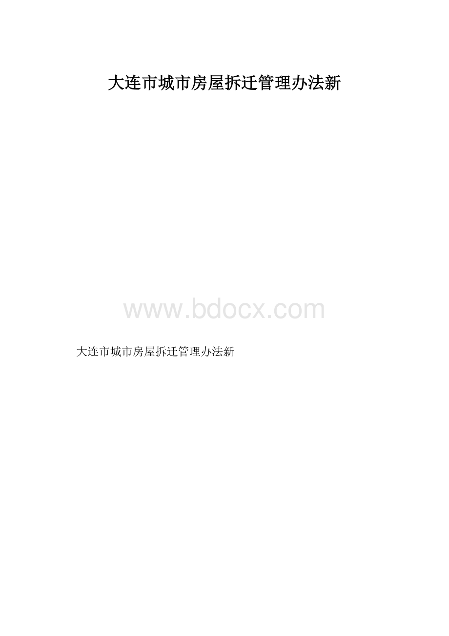 大连市城市房屋拆迁管理办法新.docx