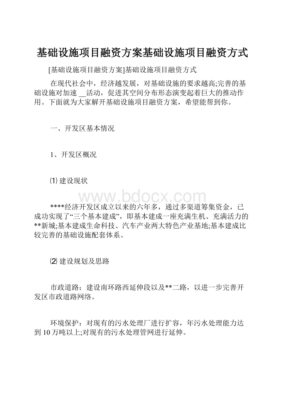 基础设施项目融资方案基础设施项目融资方式.docx