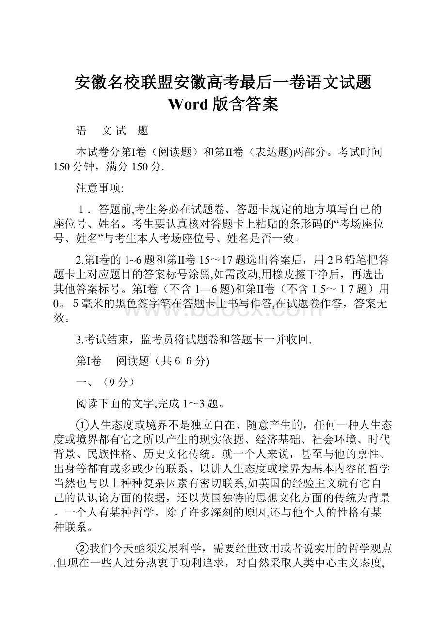 安徽名校联盟安徽高考最后一卷语文试题 Word版含答案.docx