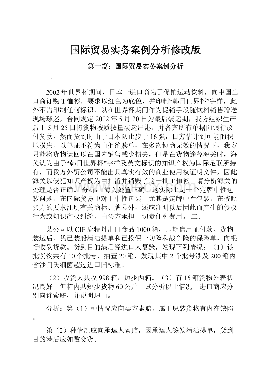 国际贸易实务案例分析修改版.docx