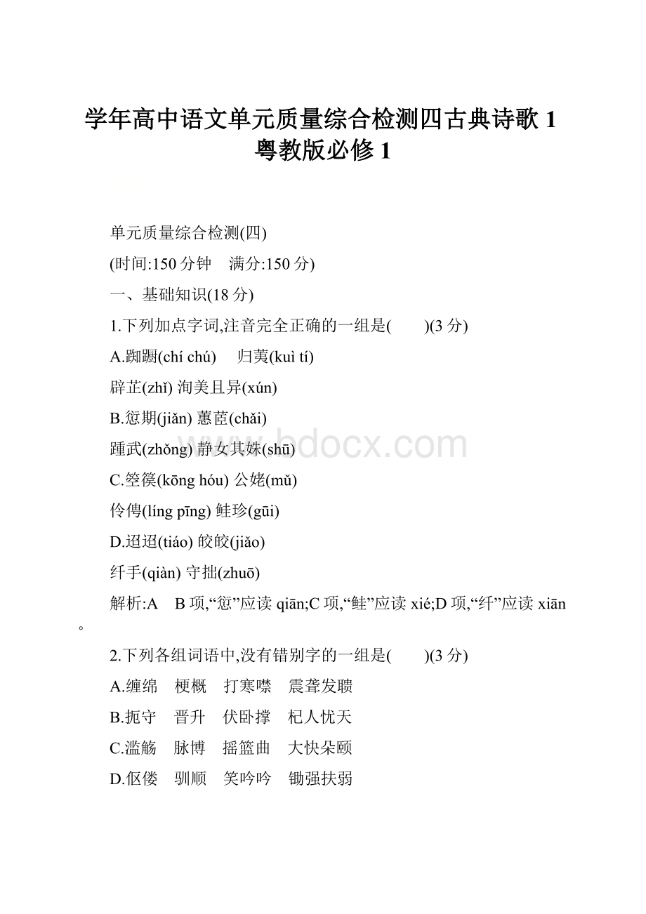 学年高中语文单元质量综合检测四古典诗歌1粤教版必修1.docx_第1页