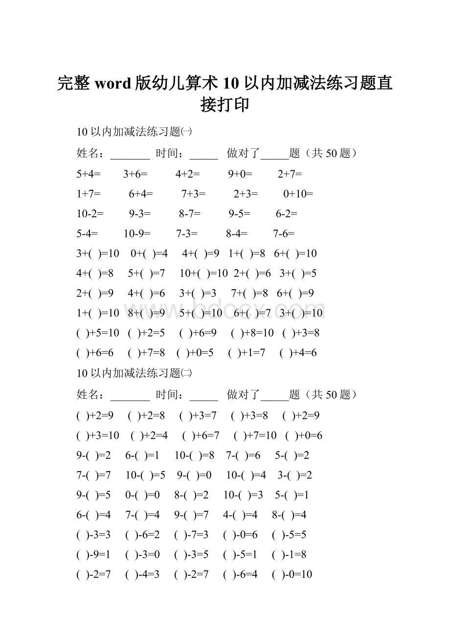 完整word版幼儿算术10以内加减法练习题直接打印.docx_第1页