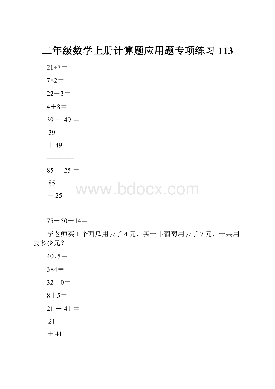 二年级数学上册计算题应用题专项练习113.docx