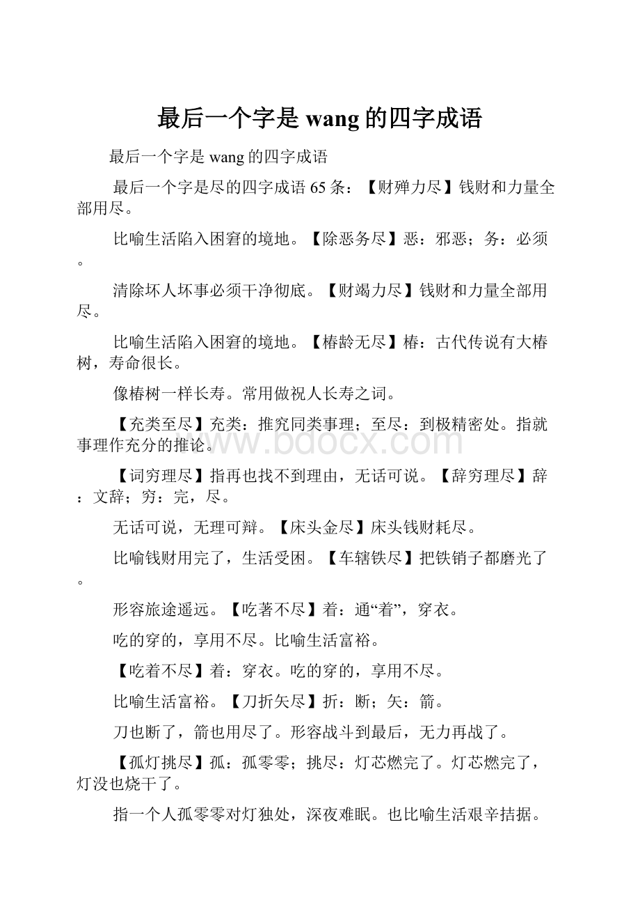 最后一个字是wang的四字成语.docx