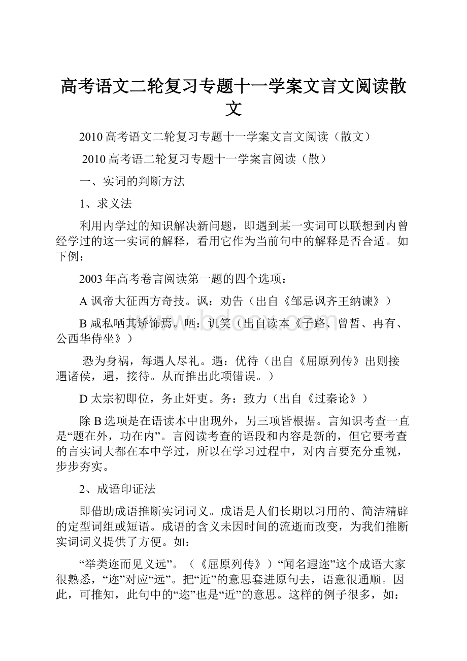 高考语文二轮复习专题十一学案文言文阅读散文.docx