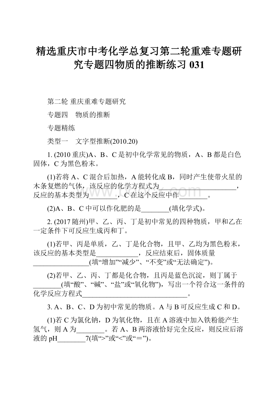 精选重庆市中考化学总复习第二轮重难专题研究专题四物质的推断练习031.docx