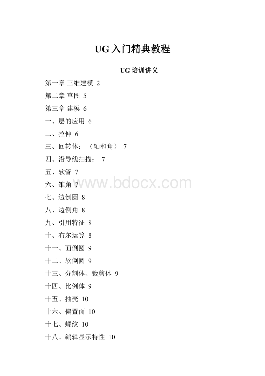 UG入门精典教程.docx