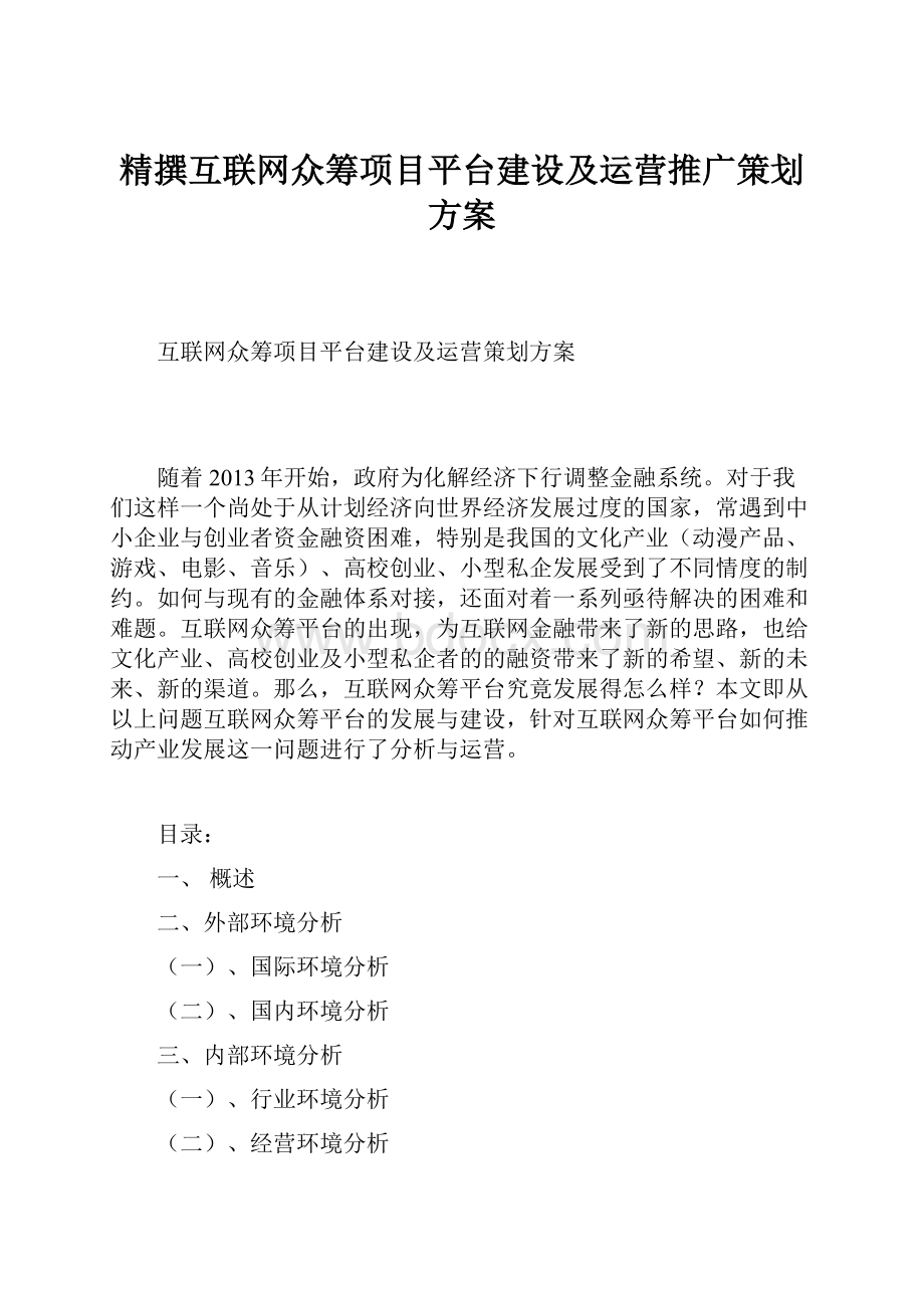 精撰互联网众筹项目平台建设及运营推广策划方案.docx