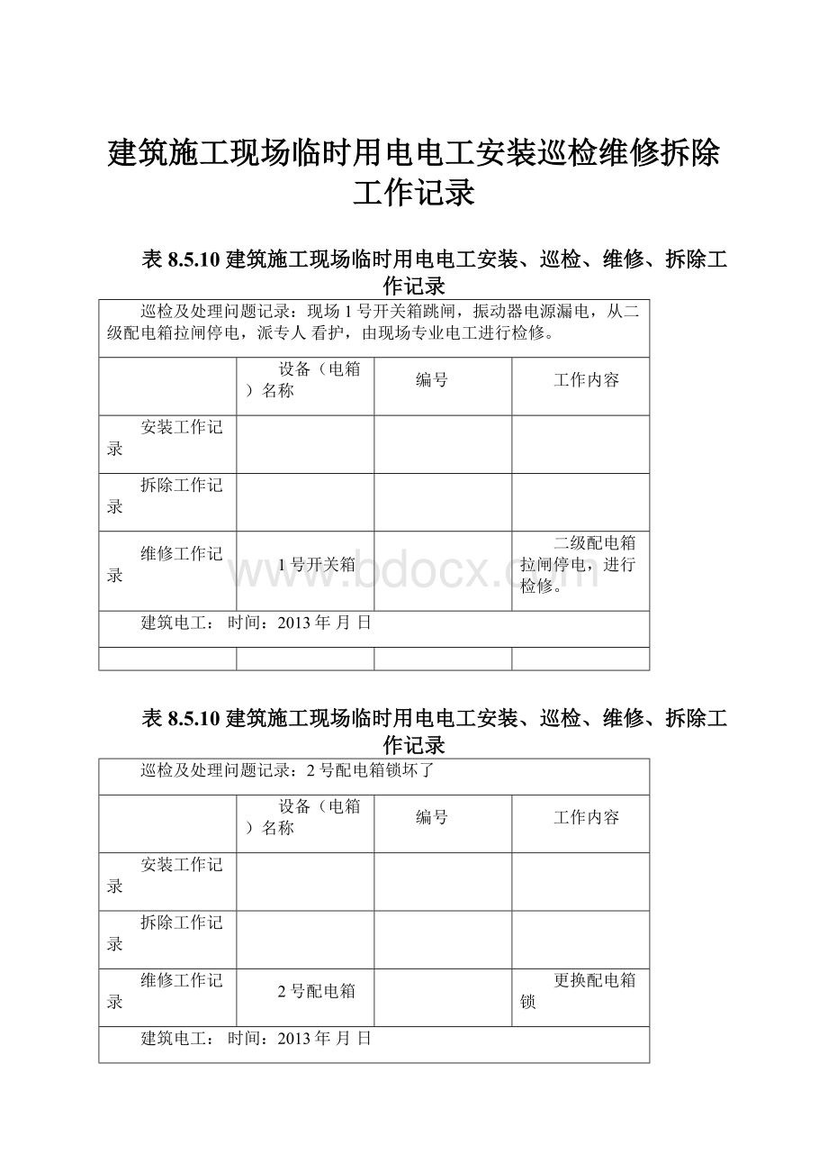 建筑施工现场临时用电电工安装巡检维修拆除工作记录.docx_第1页