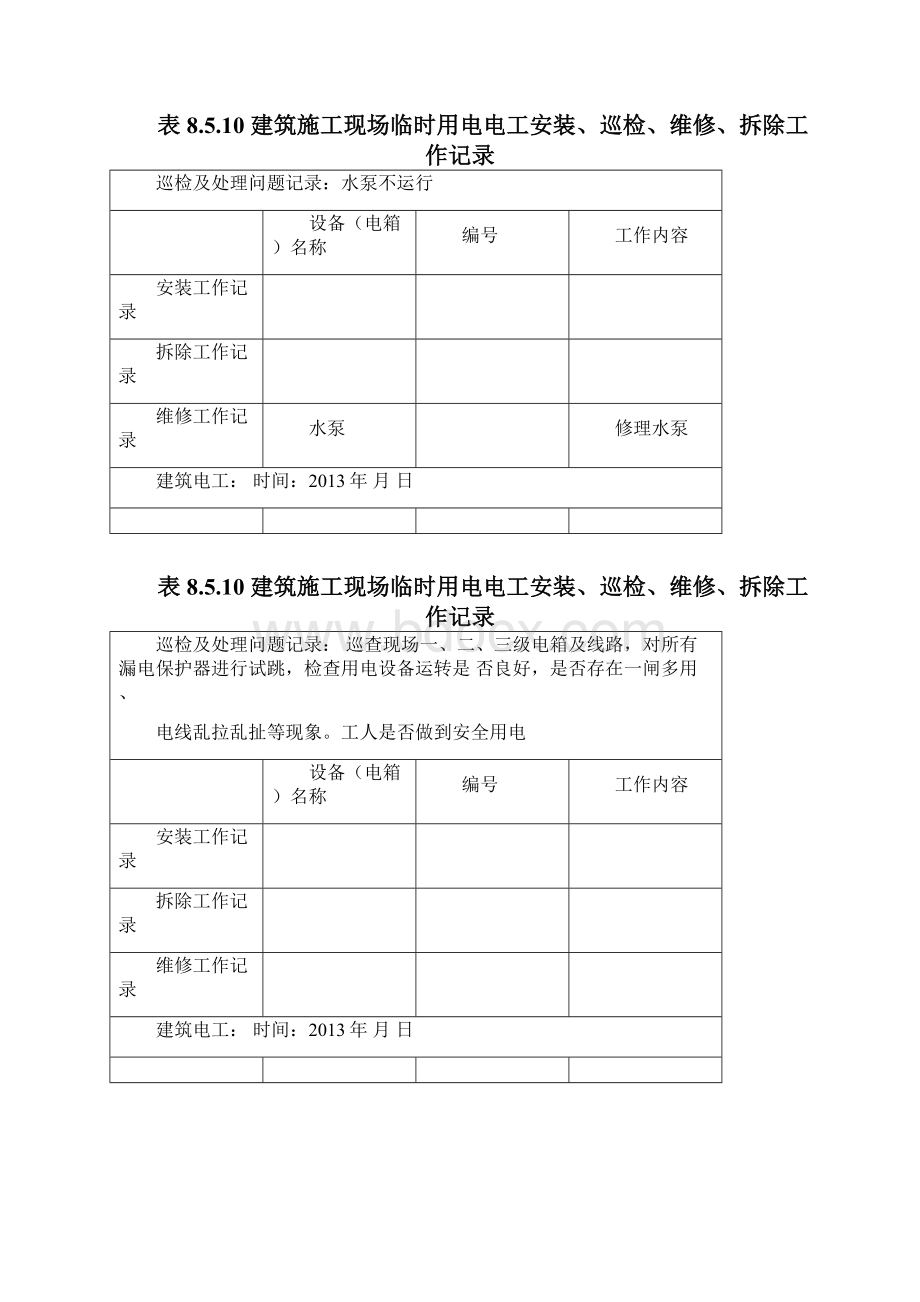 建筑施工现场临时用电电工安装巡检维修拆除工作记录.docx_第3页