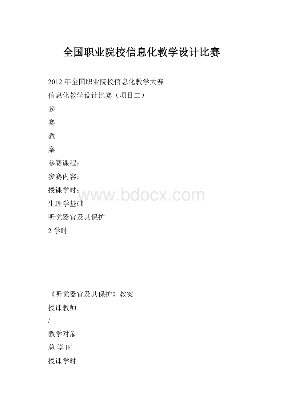 全国职业院校信息化教学设计比赛.docx