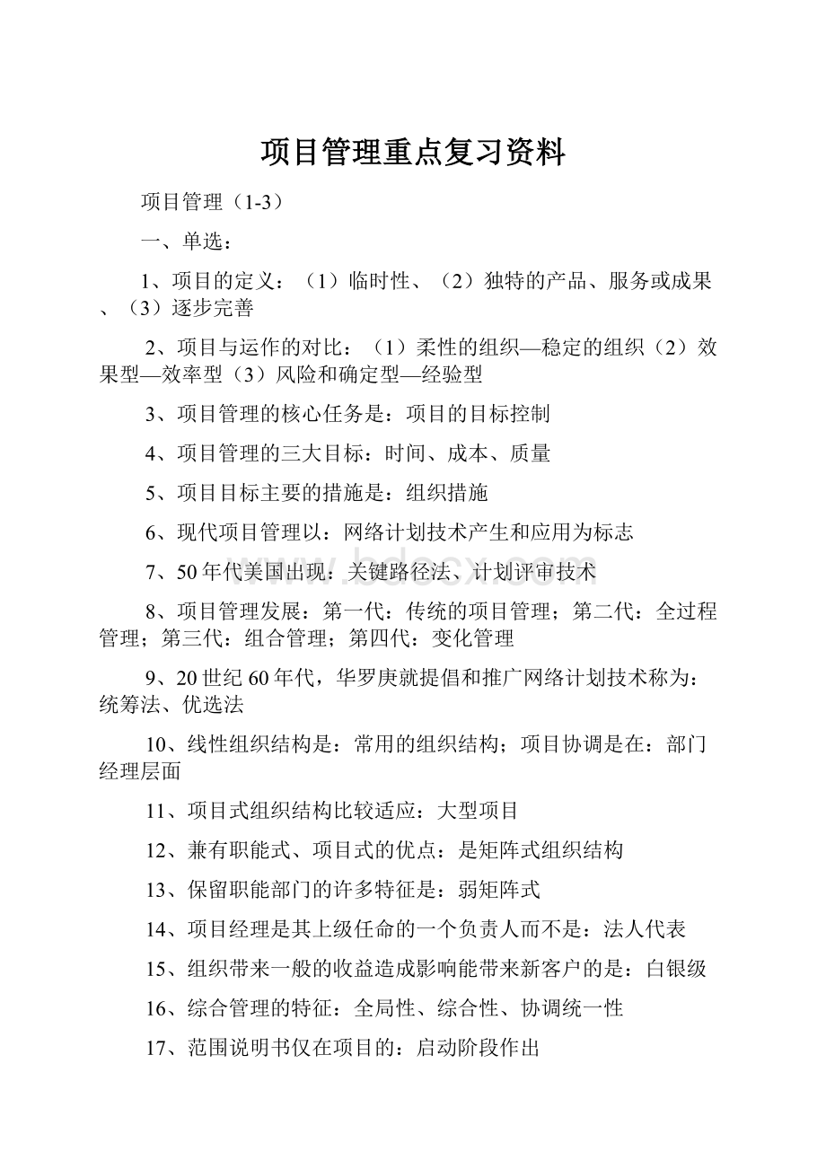 项目管理重点复习资料.docx