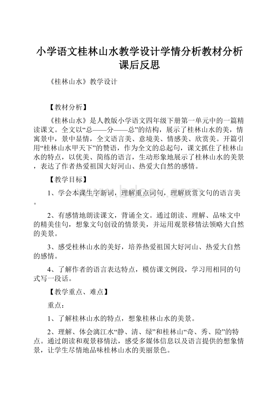 小学语文桂林山水教学设计学情分析教材分析课后反思.docx_第1页