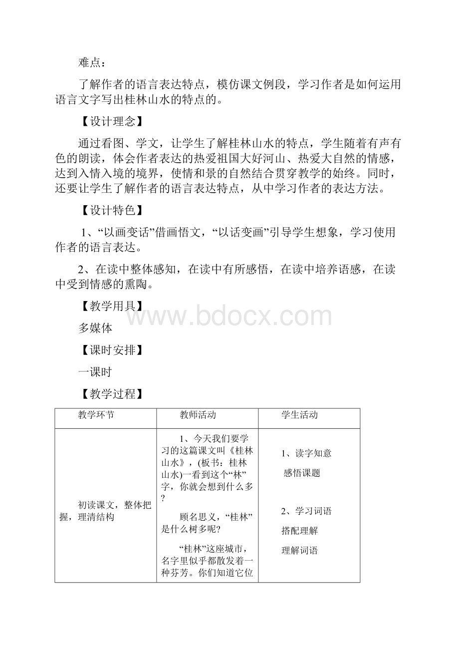 小学语文桂林山水教学设计学情分析教材分析课后反思.docx_第2页