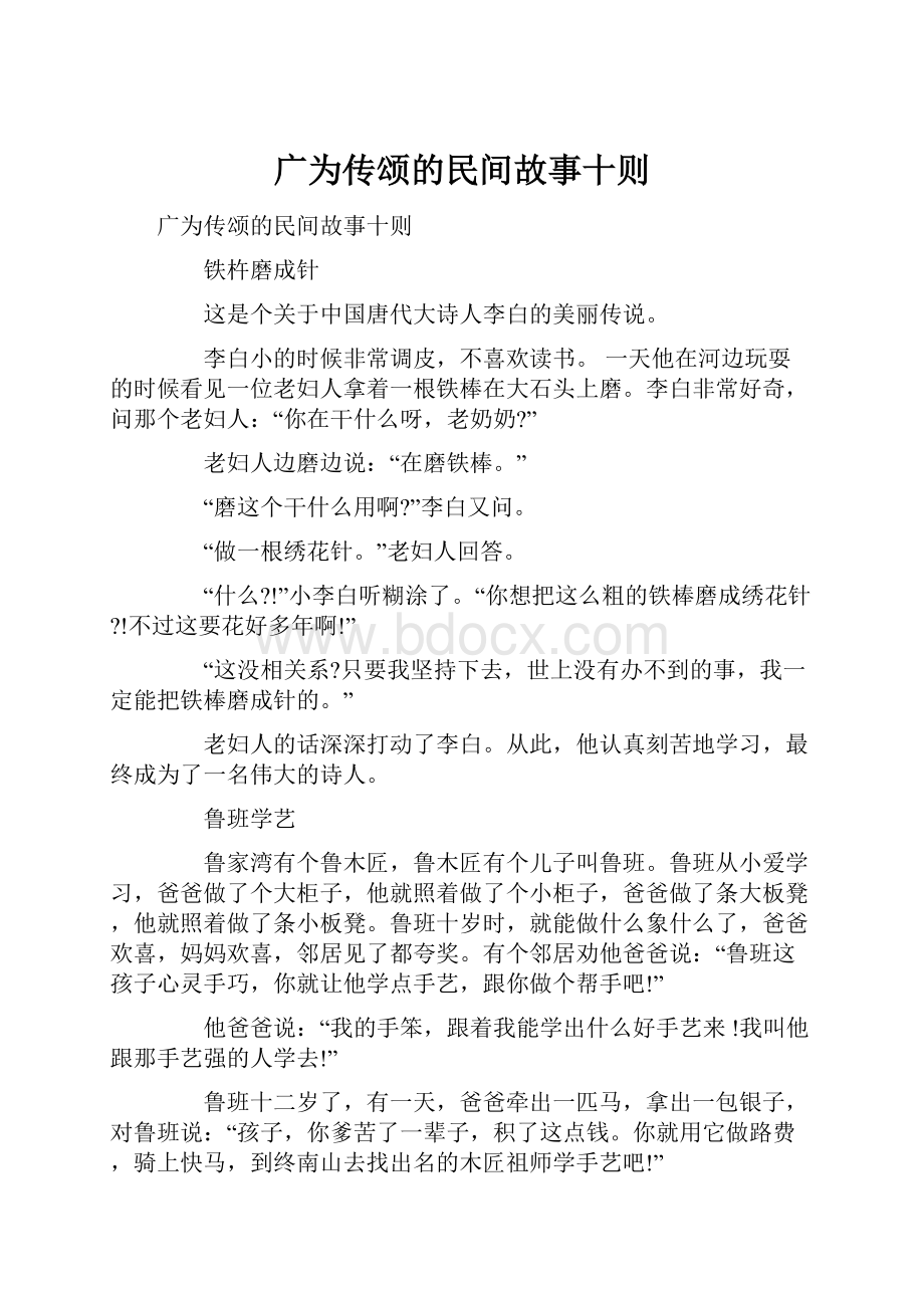 广为传颂的民间故事十则.docx