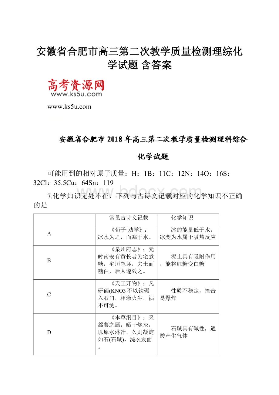 安徽省合肥市高三第二次教学质量检测理综化学试题 含答案.docx