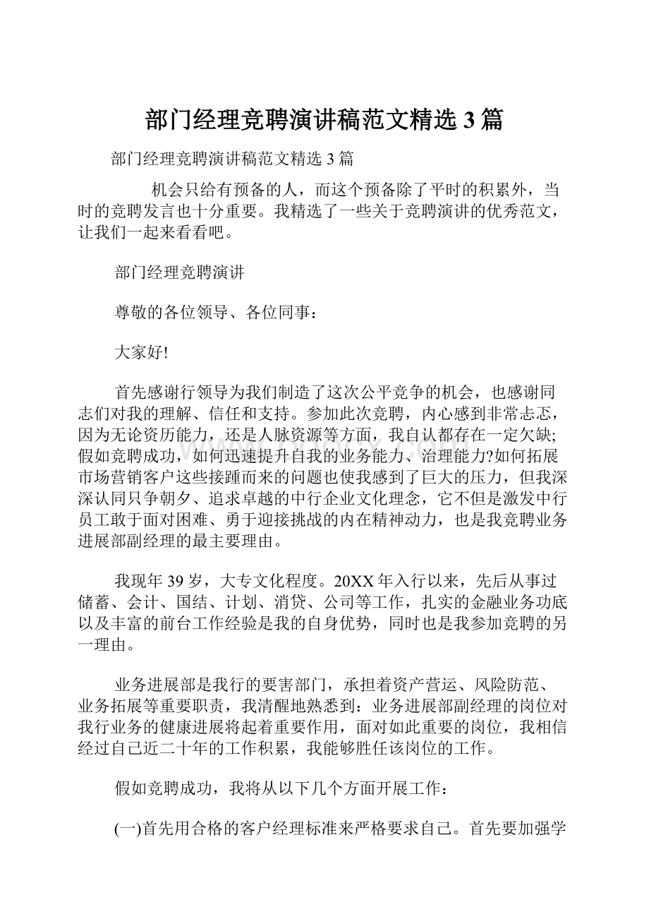 部门经理竞聘演讲稿范文精选3篇.docx