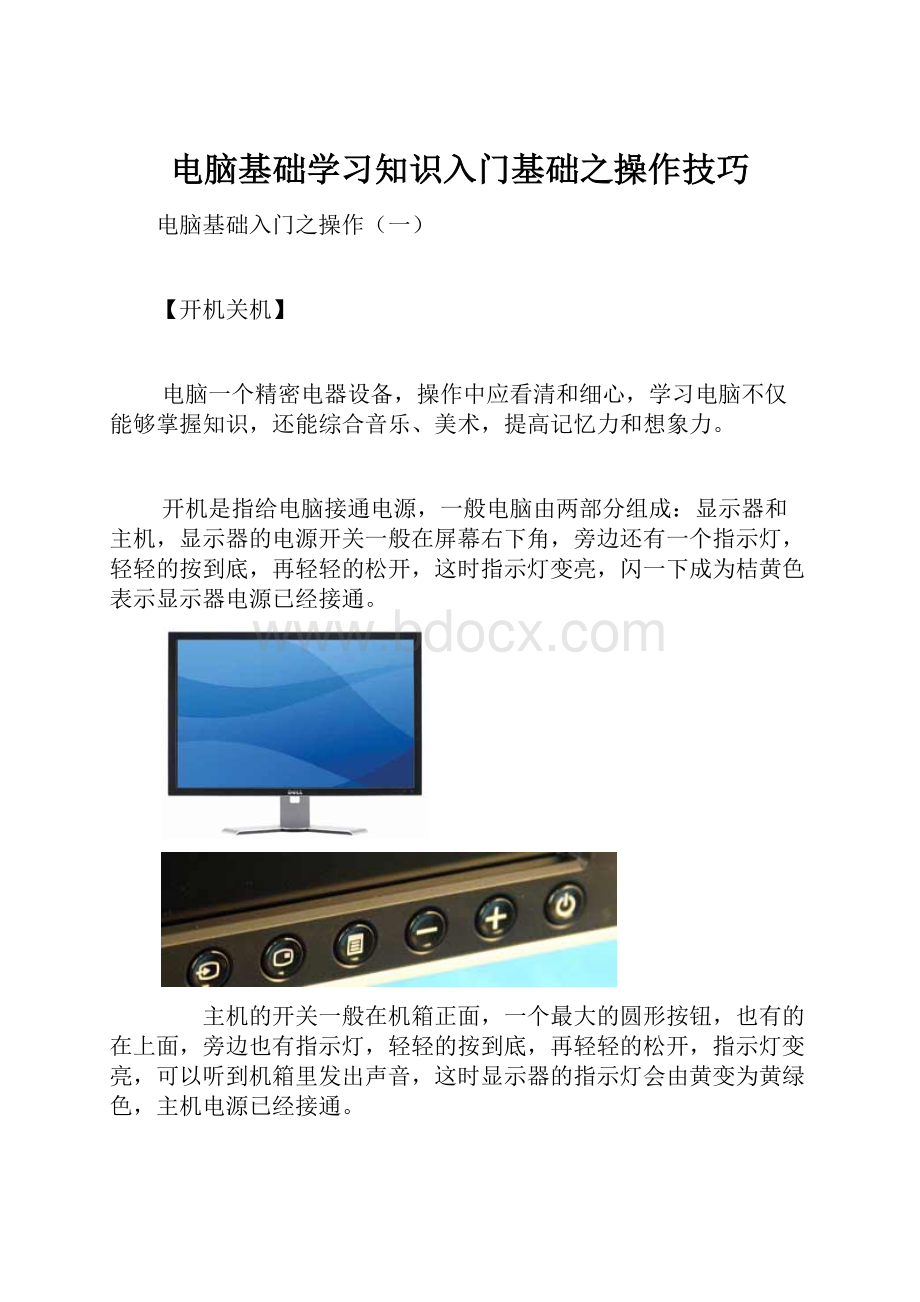 电脑基础学习知识入门基础之操作技巧.docx_第1页