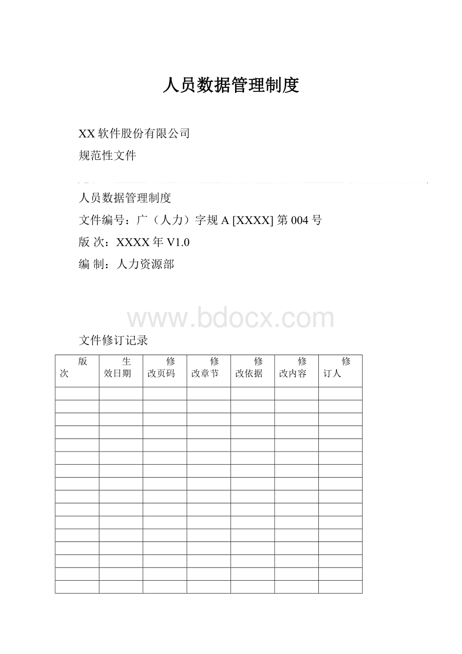 人员数据管理制度.docx