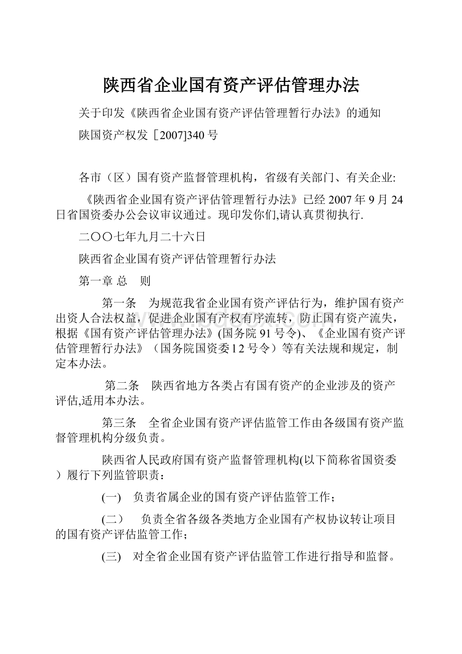 陕西省企业国有资产评估管理办法.docx_第1页