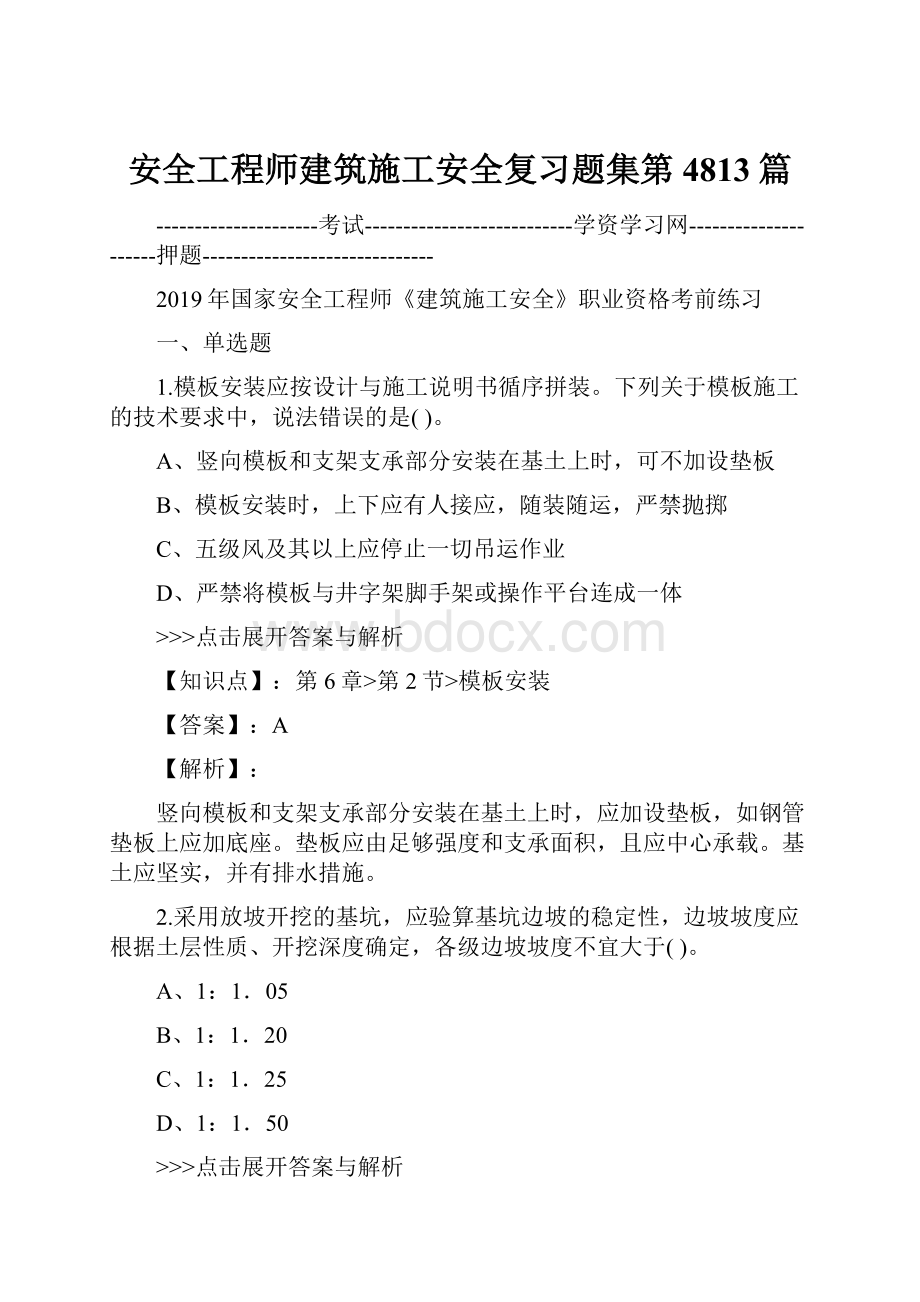 安全工程师建筑施工安全复习题集第4813篇.docx