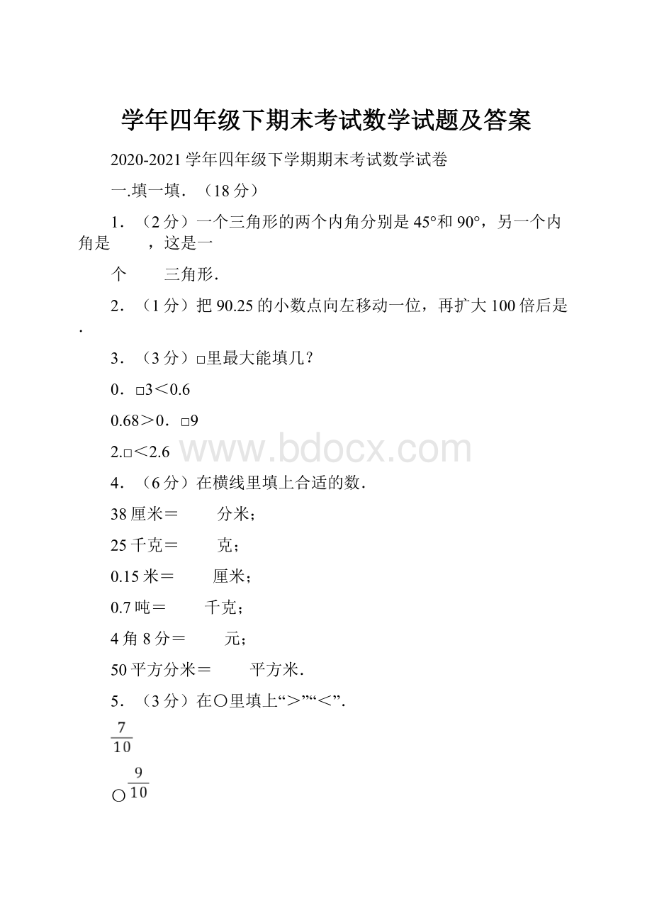 学年四年级下期末考试数学试题及答案.docx_第1页