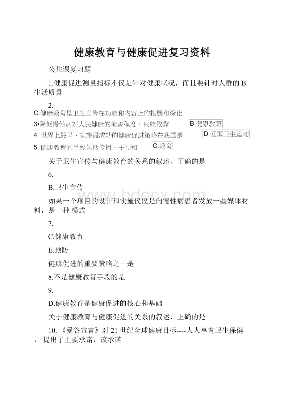 健康教育与健康促进复习资料.docx_第1页