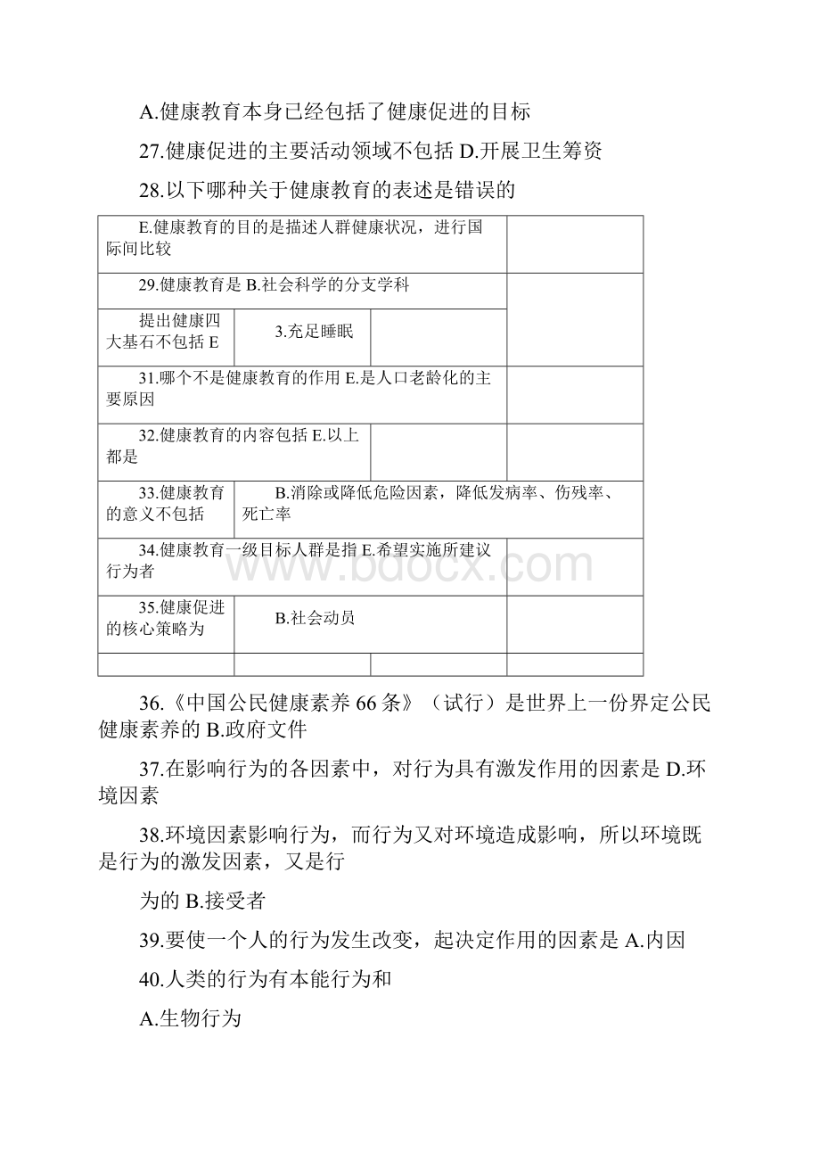 健康教育与健康促进复习资料.docx_第3页