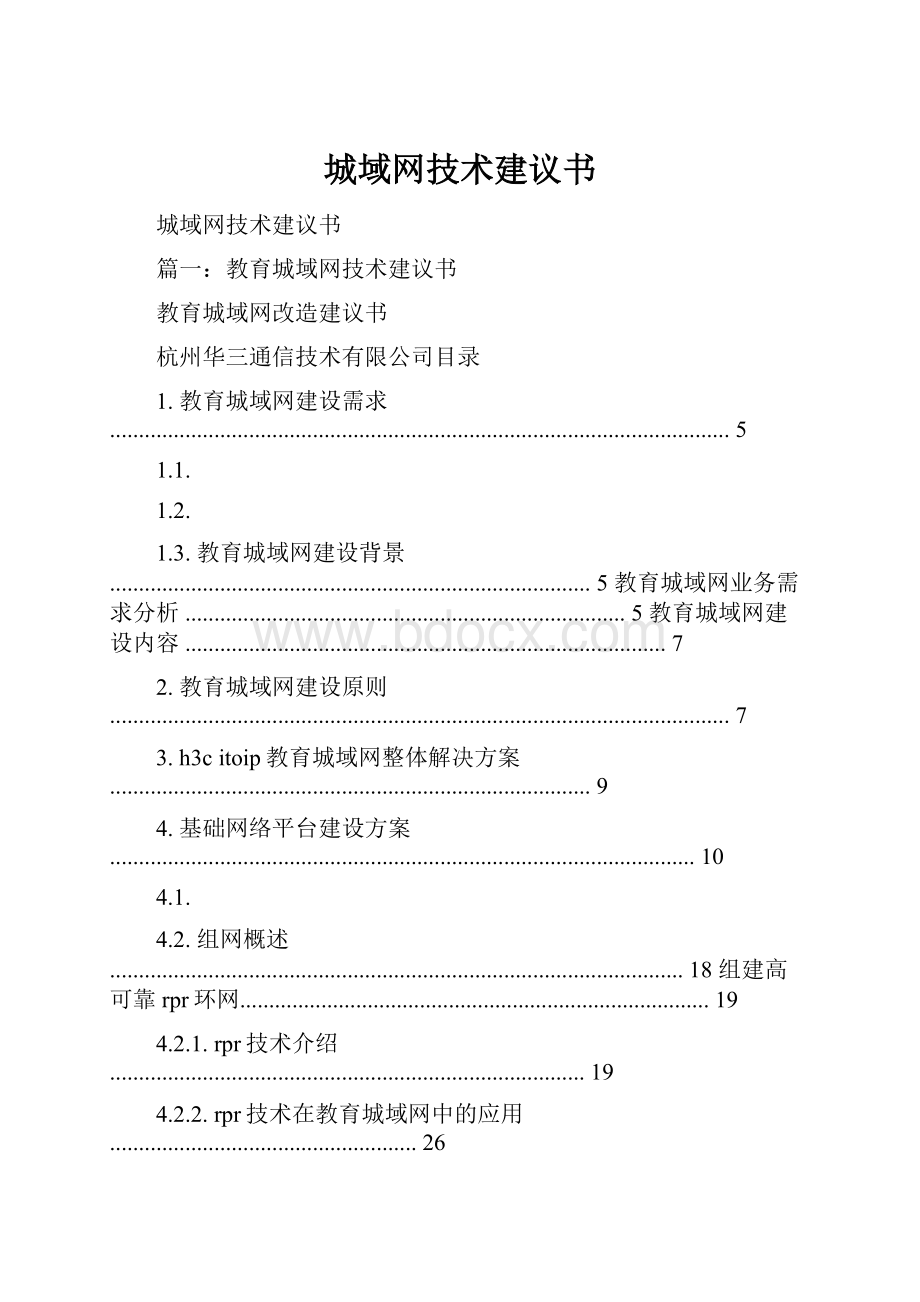 城域网技术建议书.docx