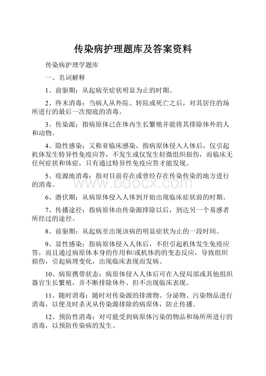 传染病护理题库及答案资料.docx_第1页