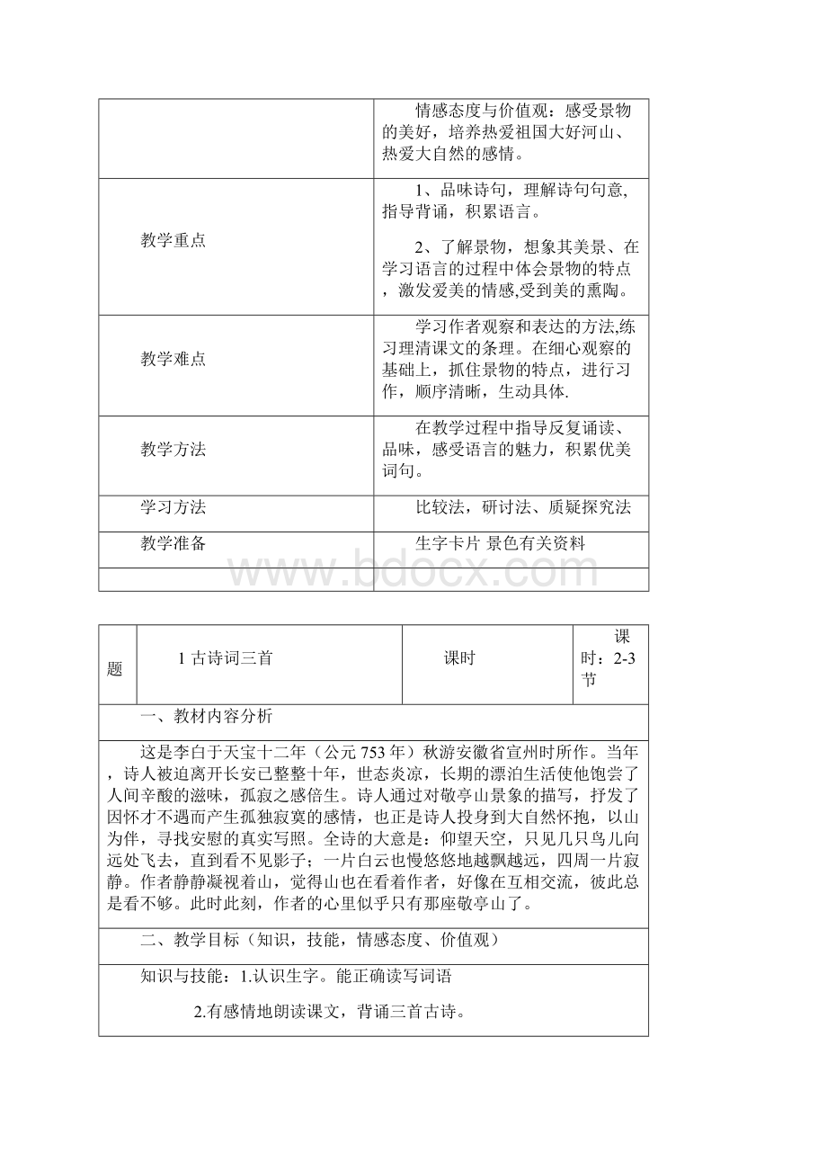 人教版四年级语文下册第一二单元表格教案.docx_第2页